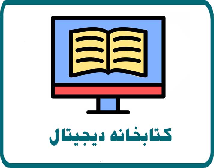 کتابخانه دیجیتال